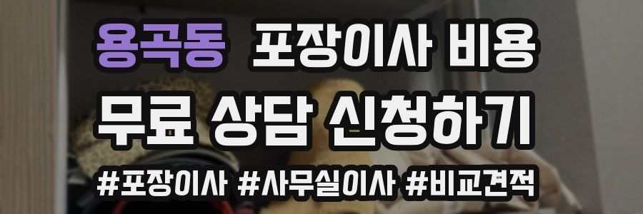 용곡동 포장이사 비용