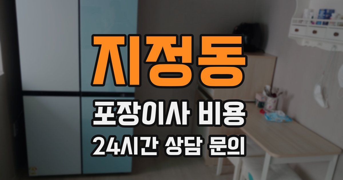 지정동 포장이사 비용