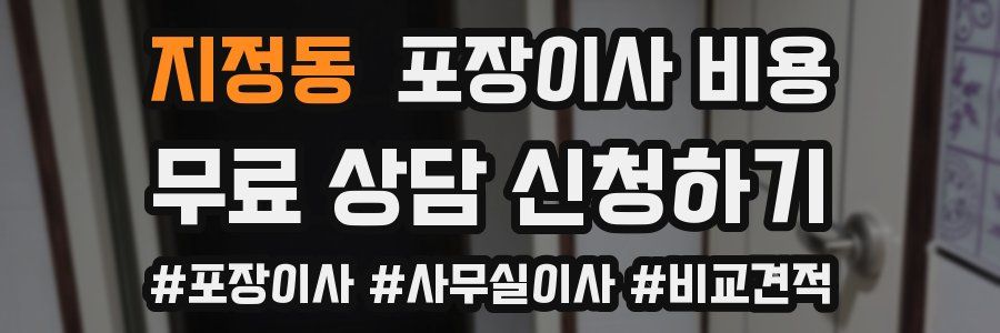 지정동 포장이사 비용