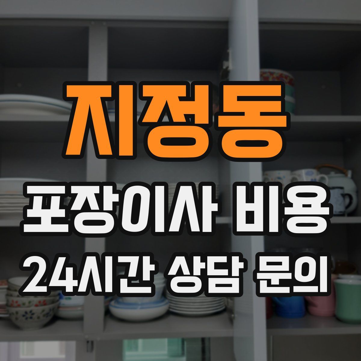 지정동 포장이사 비용