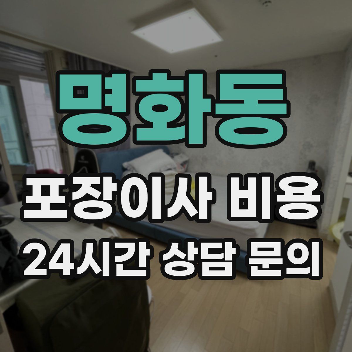 명화동 포장이사 비용