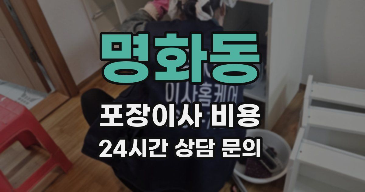명화동 포장이사 비용