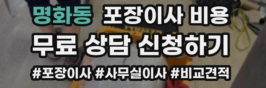 명화동 포장이사 비용