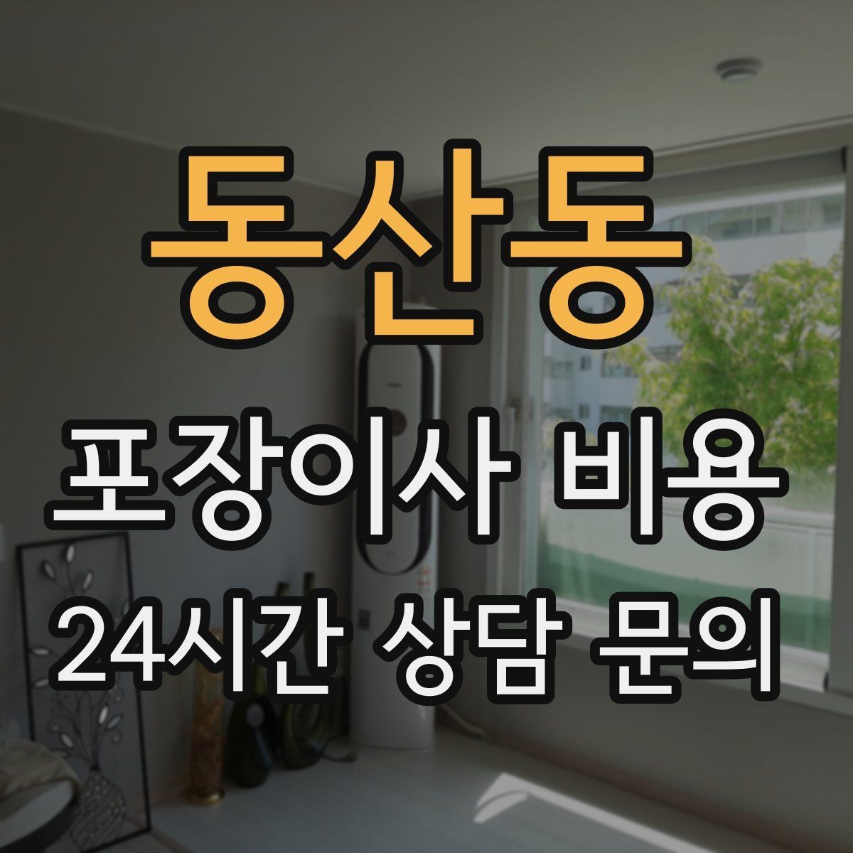 동산동 포장이사 비용 골목길 진입이 어려울 때 생기는 문제