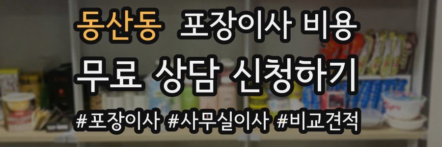 동산동 포장이사 비용