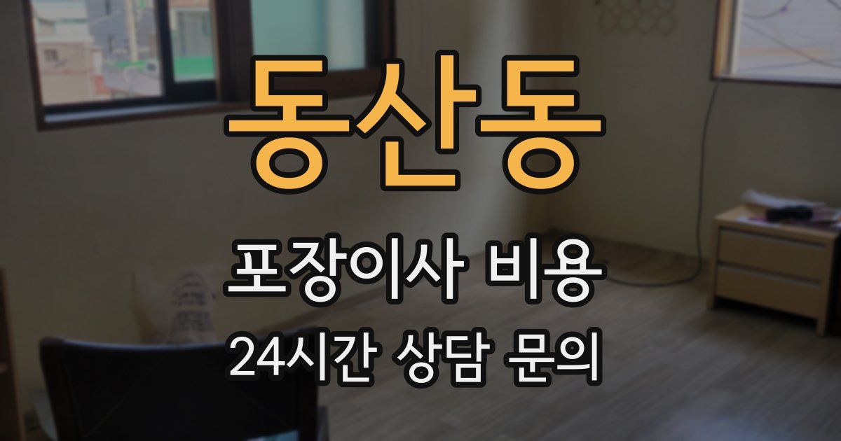 동산동 포장이사 비용