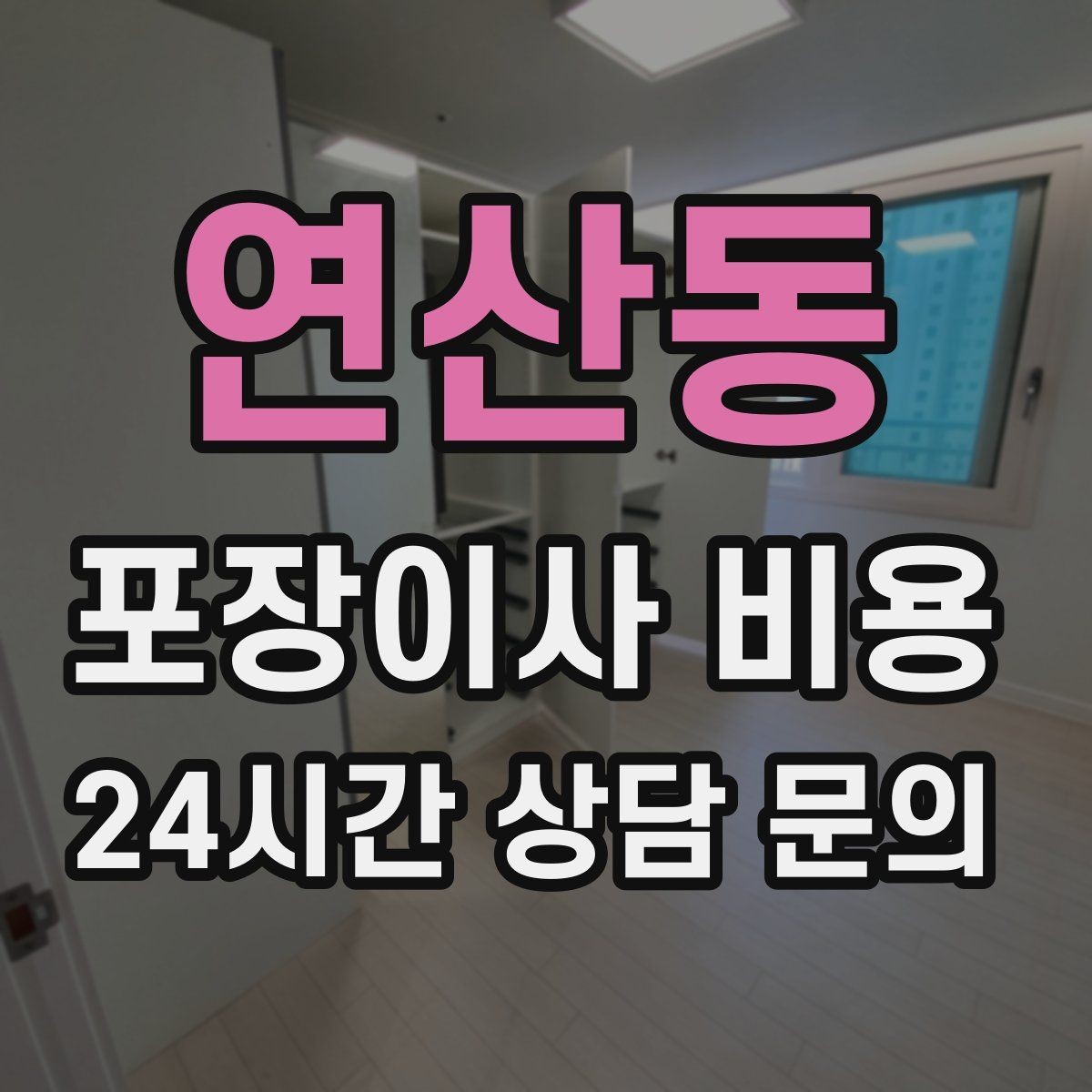 연산동 포장이사 비용 정리정돈 서비스가 필요한 집의 특징