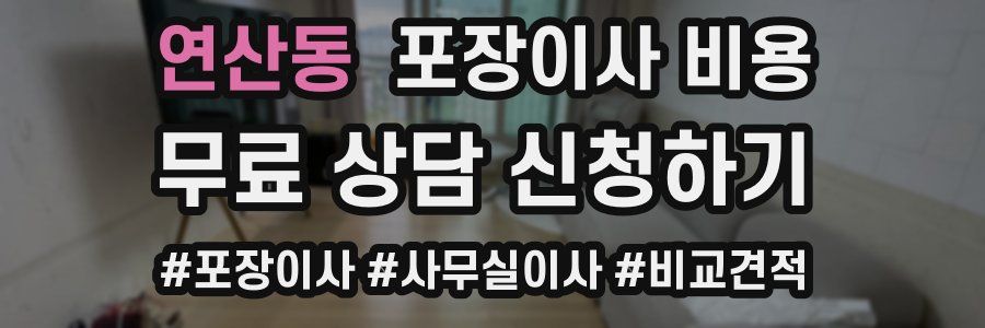 연산동 포장이사 비용
