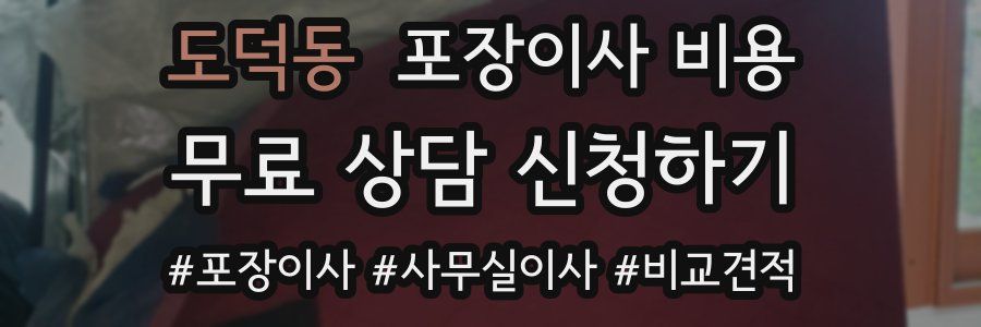 도덕동 포장이사 비용