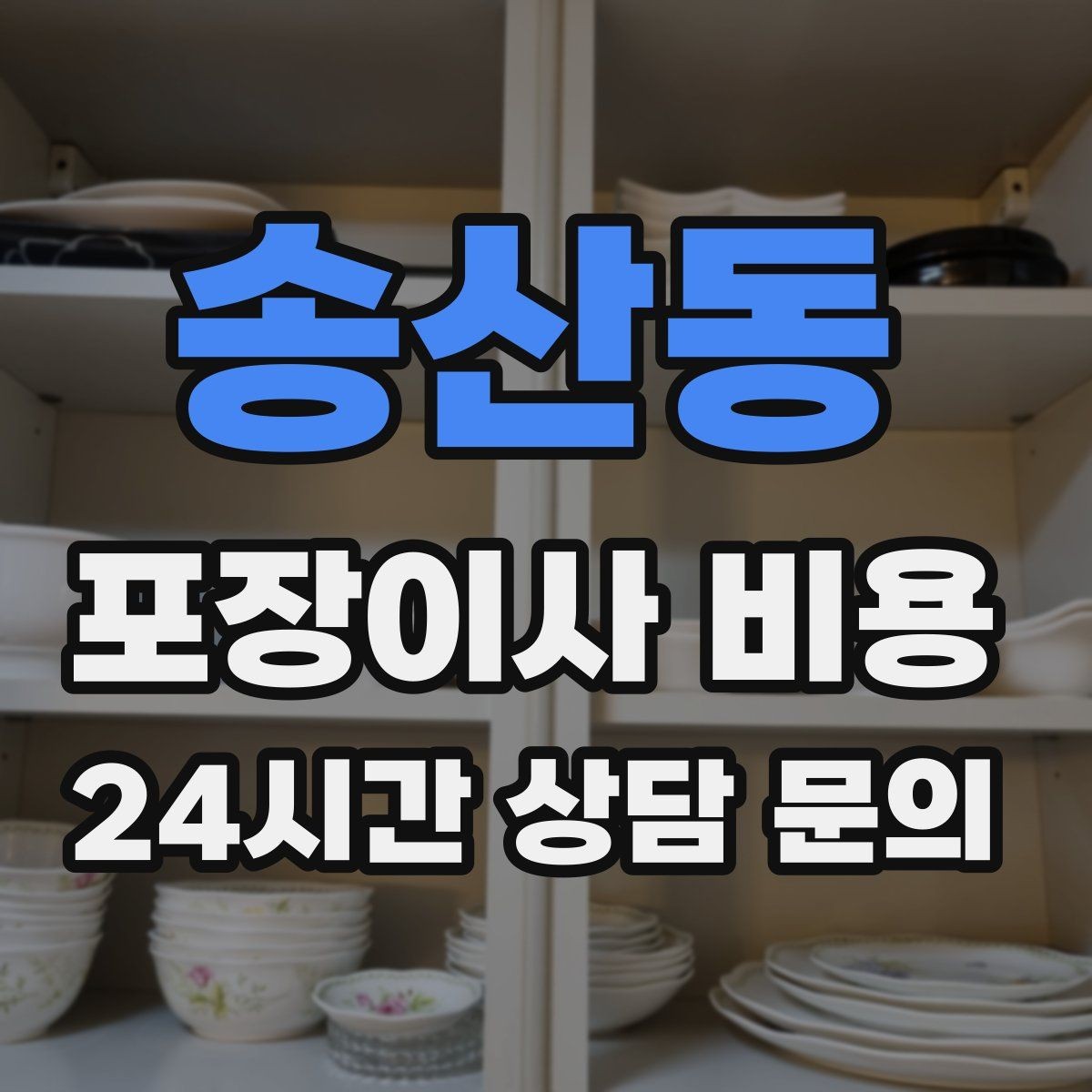 송산동 포장이사 비용 빔프로젝터·스크린이 있을 때 포장 팁