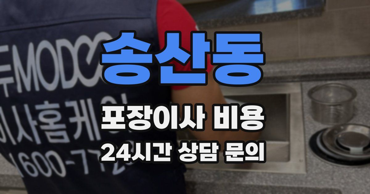 송산동 포장이사 비용