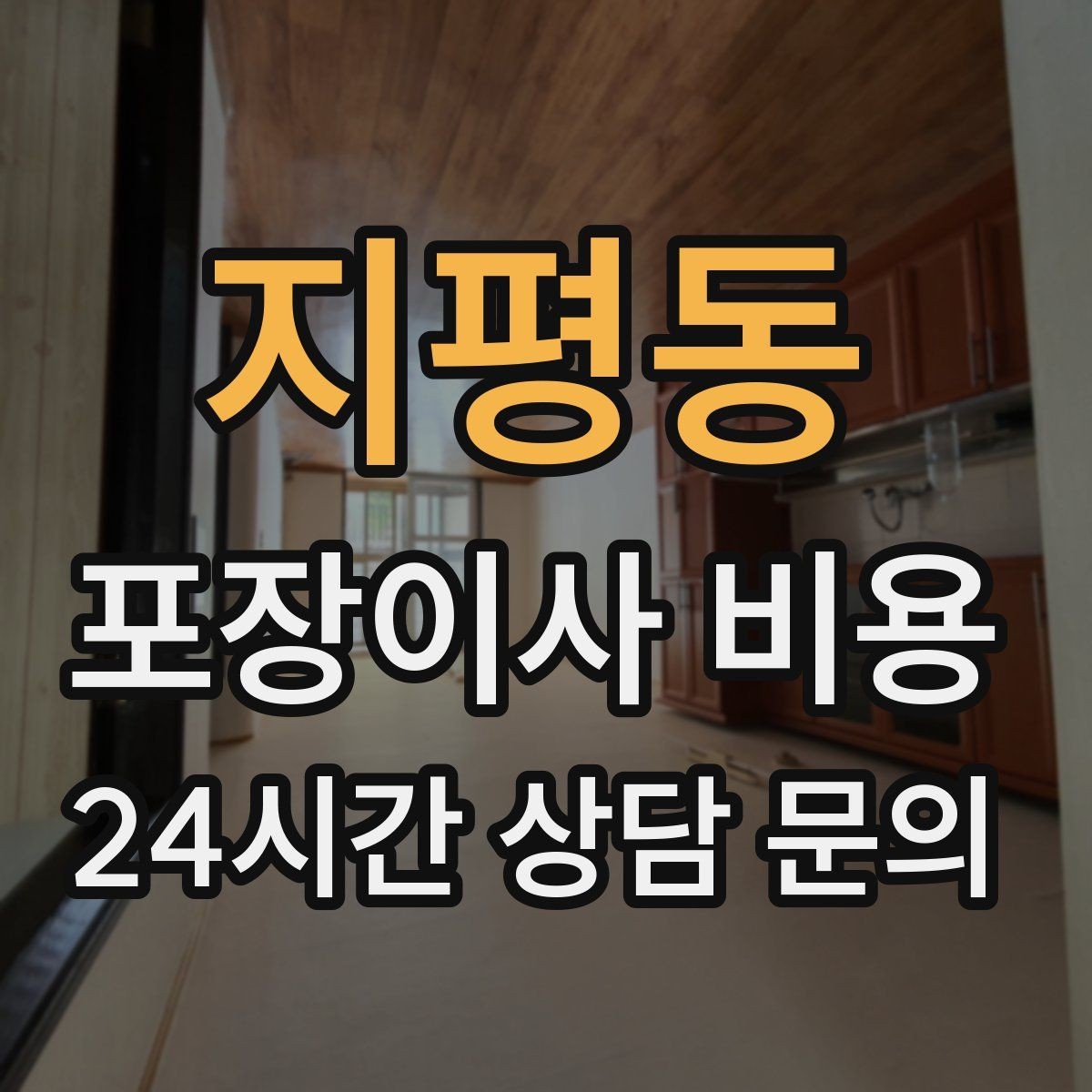 지평동 포장이사 비용 박스만 줄여도 절감되는 이유