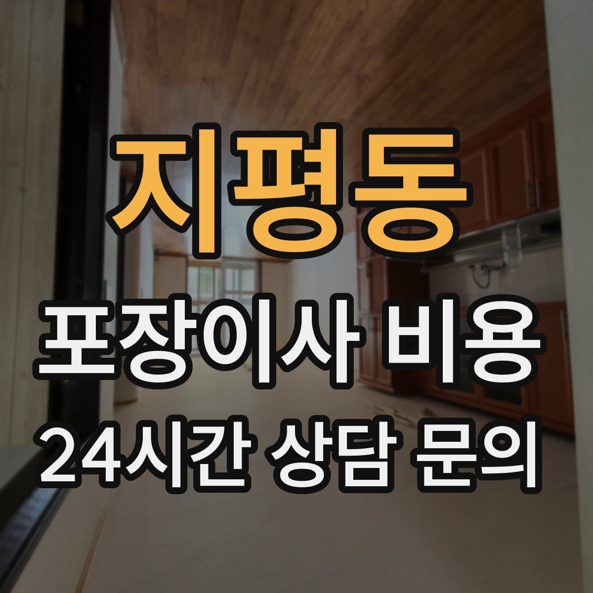 지평동 포장이사 비용