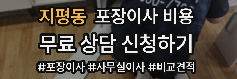 지평동 포장이사 비용