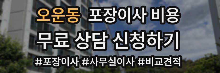 오운동 포장이사 비용