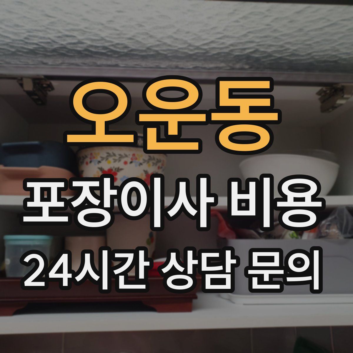 오운동 포장이사 비용