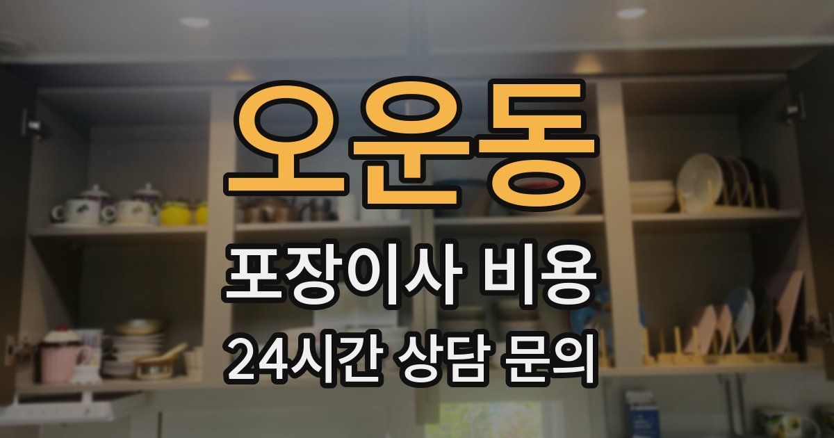 오운동 포장이사 비용