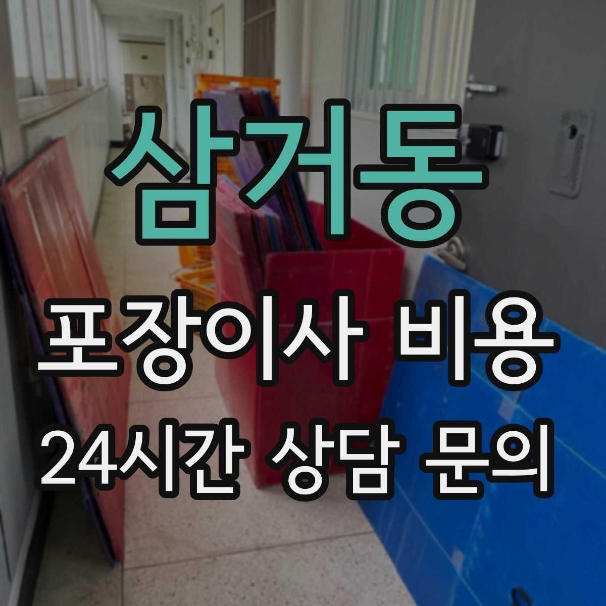 삼거동 포장이사 비용 오전 이사가 선호되는 이유와 단점