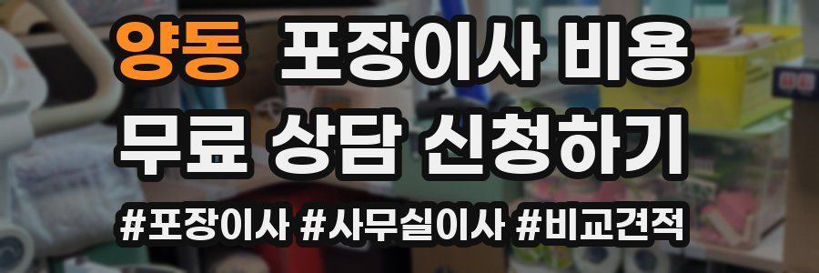 양동 포장이사 비용