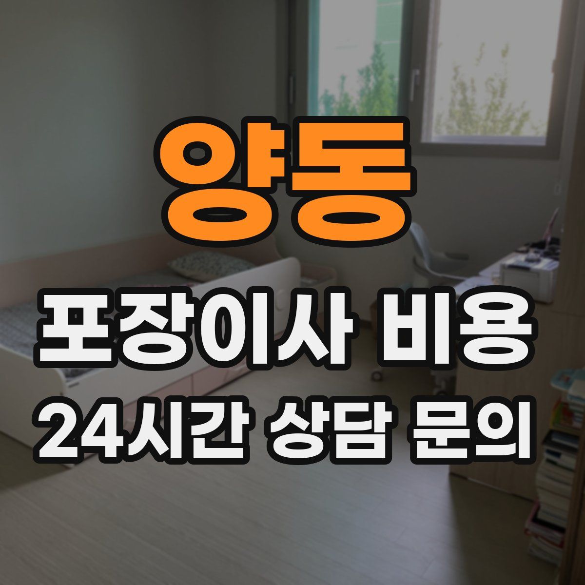 양동 포장이사 비용