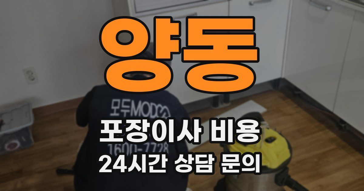 양동 포장이사 비용
