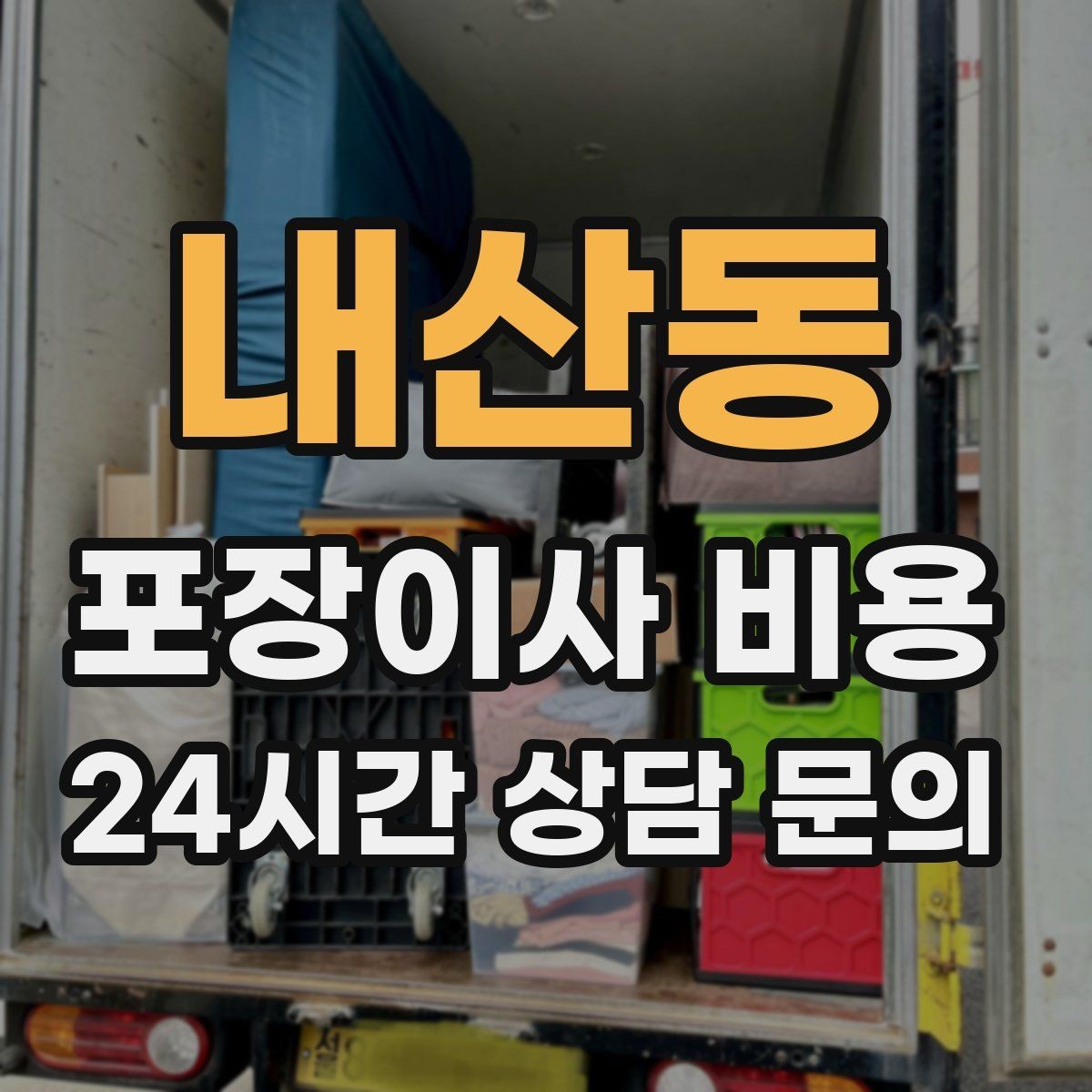 내산동 포장이사 비용 보관이사가 필요한 상황과 비용 구조