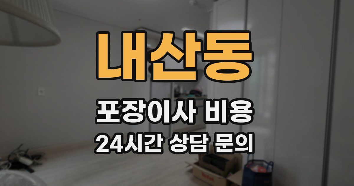 내산동 포장이사 비용