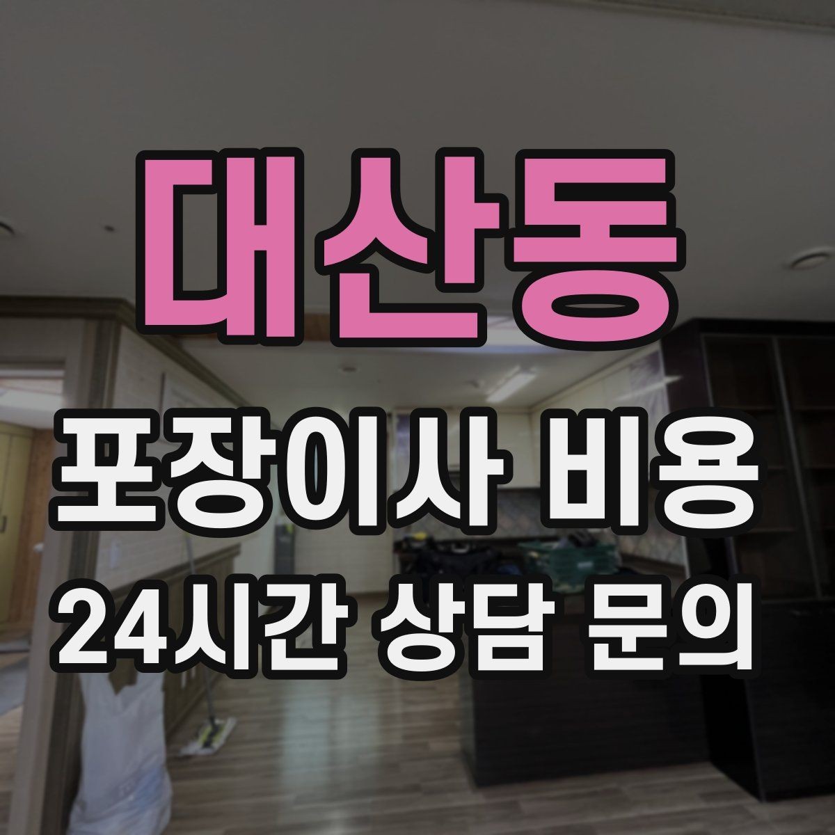 대산동 포장이사 비용 포함 항목과 제외 항목 구분하기