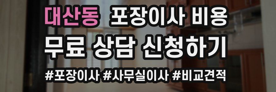 대산동 포장이사 비용