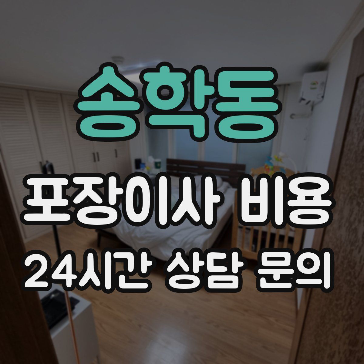 송학동 포장이사 비용