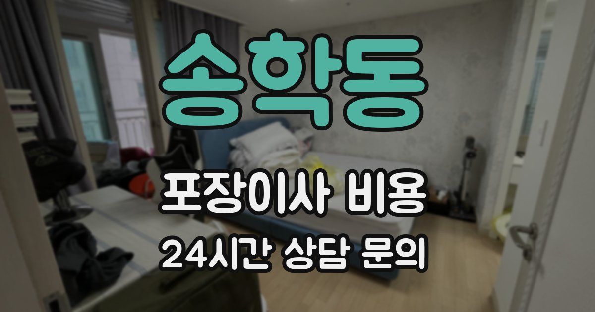 송학동 포장이사 비용