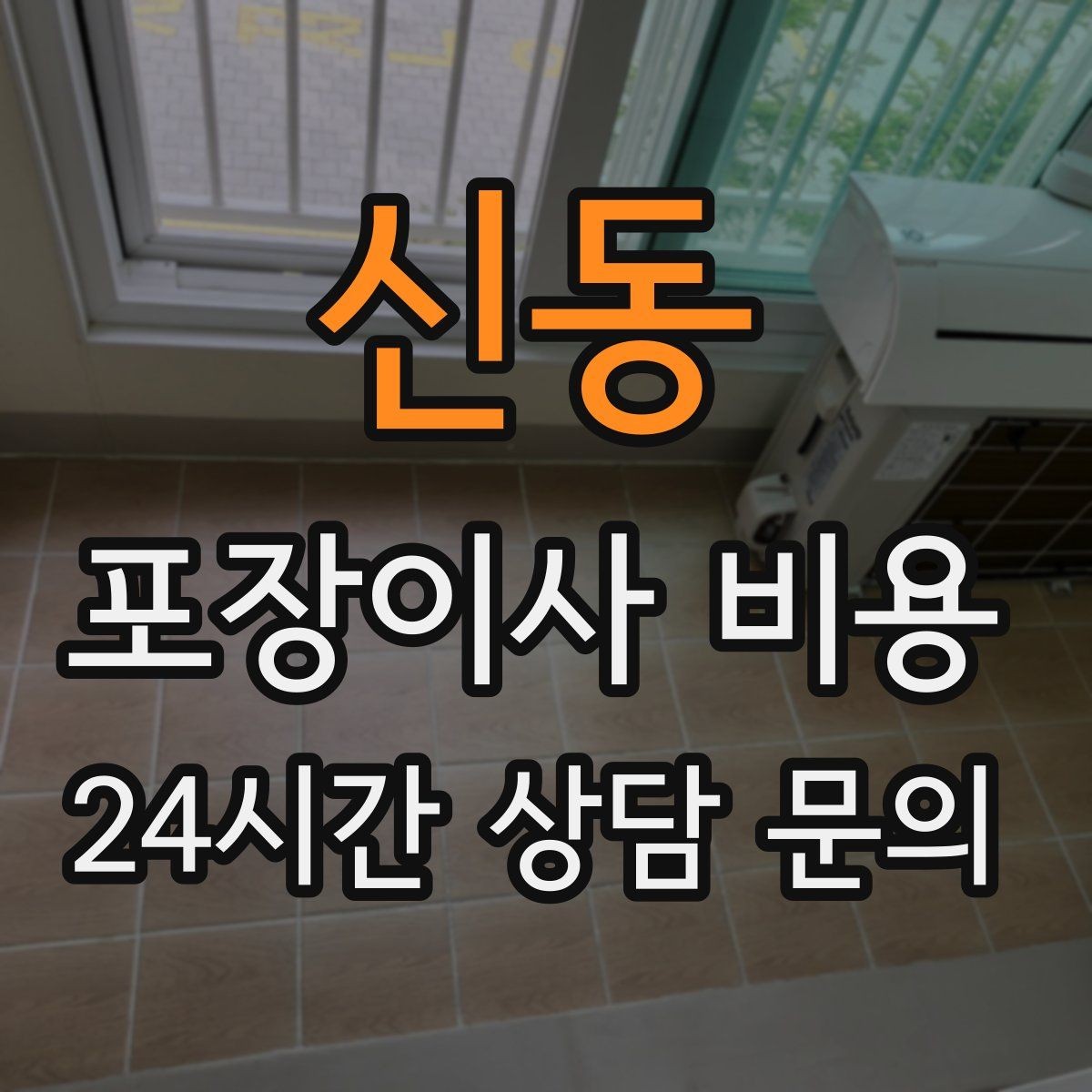 신동 포장이사 비용 옷장 정리만 해도 견적이 달라지는 이유