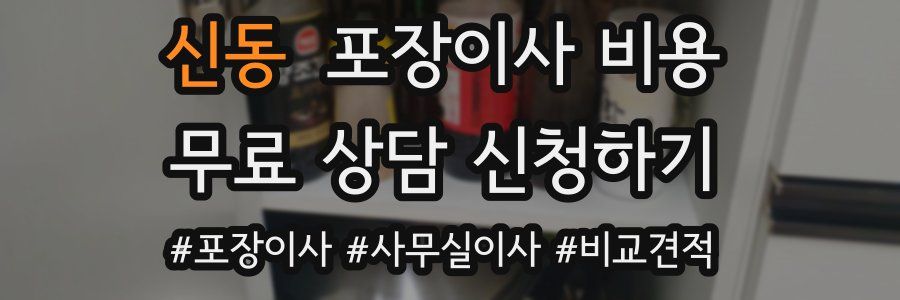 신동 포장이사 비용