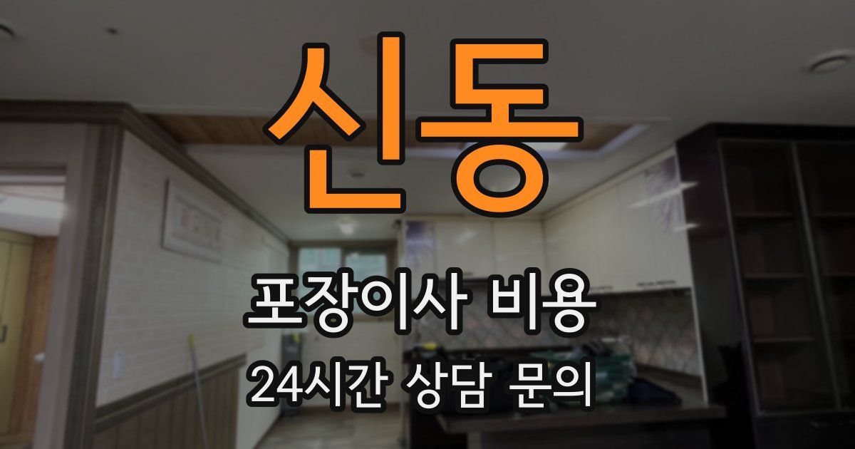 신동 포장이사 비용
