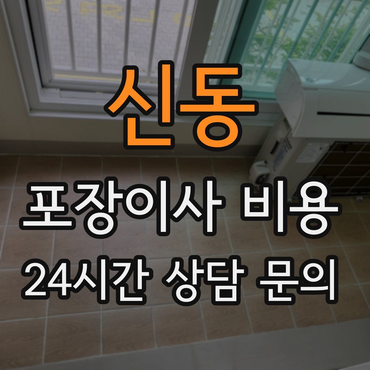 신동 포장이사 비용