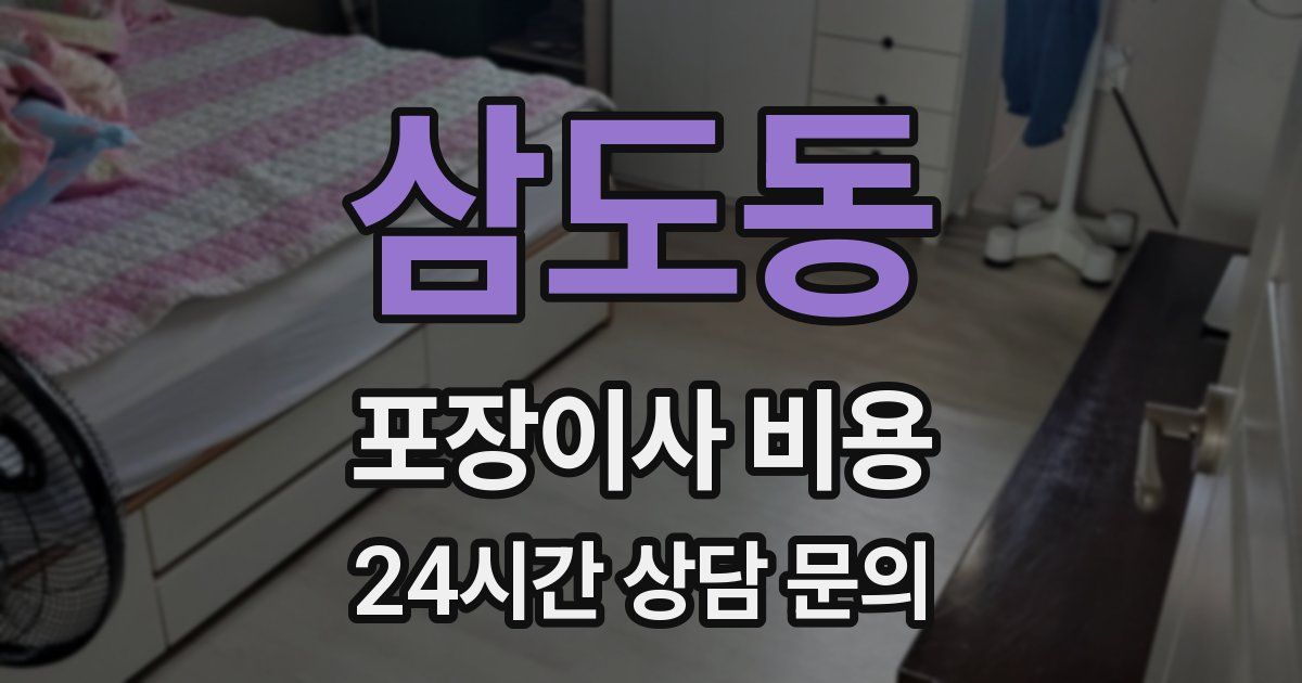 삼도동 포장이사 비용