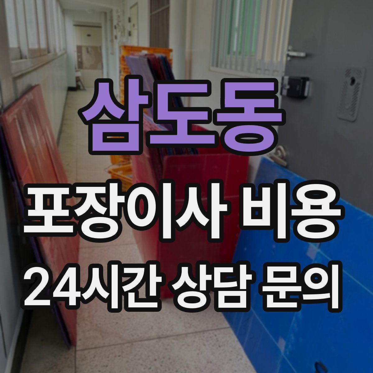 삼도동 포장이사 비용
