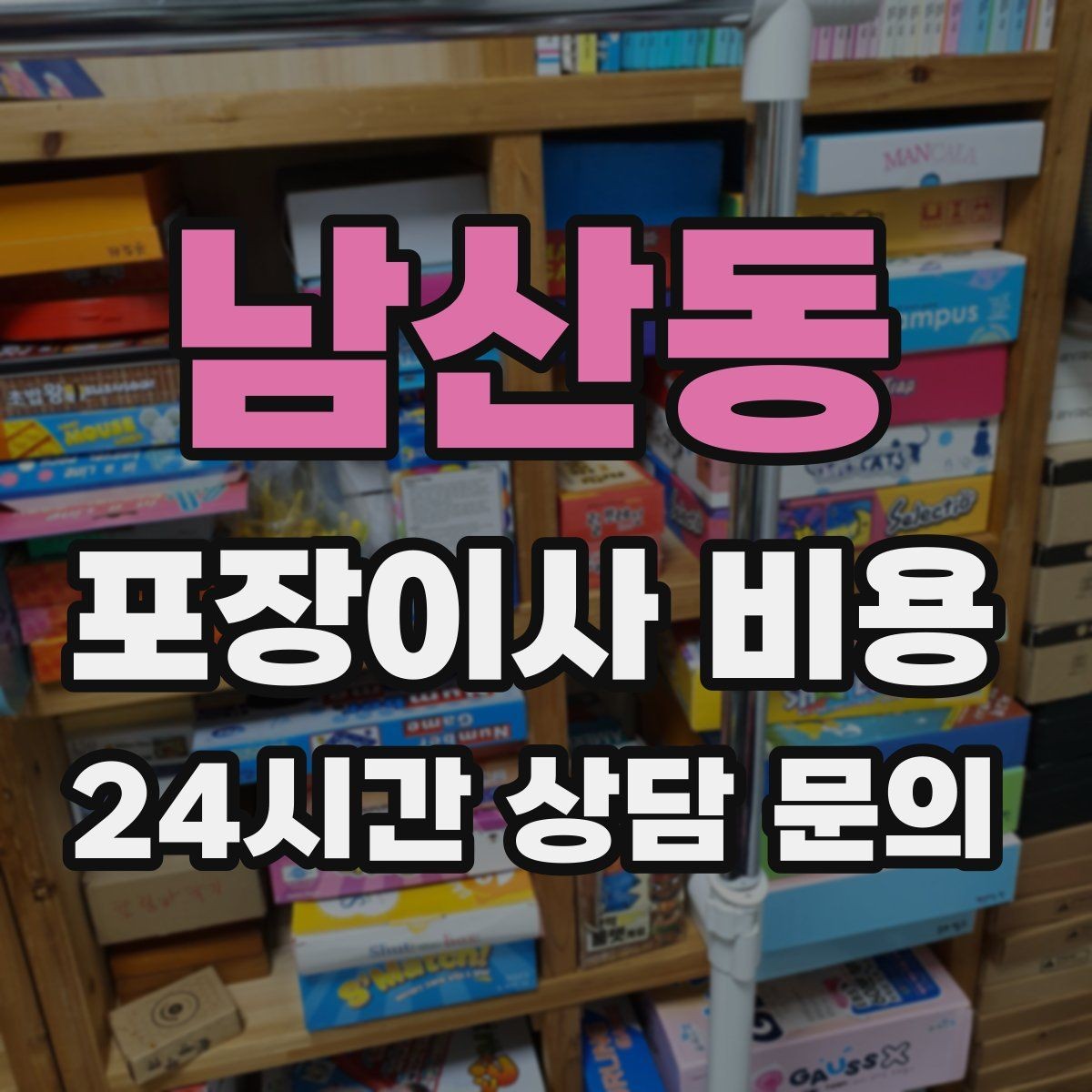 남산동 포장이사 비용 벽걸이 TV가 있을 때 포함 여부 확인