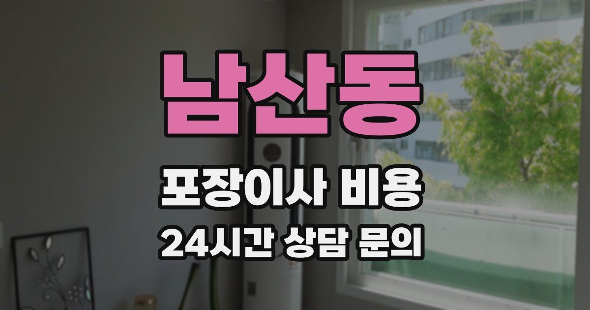 남산동 포장이사 비용