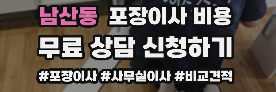 남산동 포장이사 비용