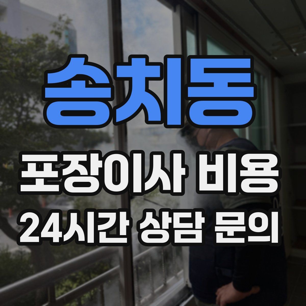 송치동 포장이사 비용 기부·나눔으로 짐을 줄이는 현실 팁