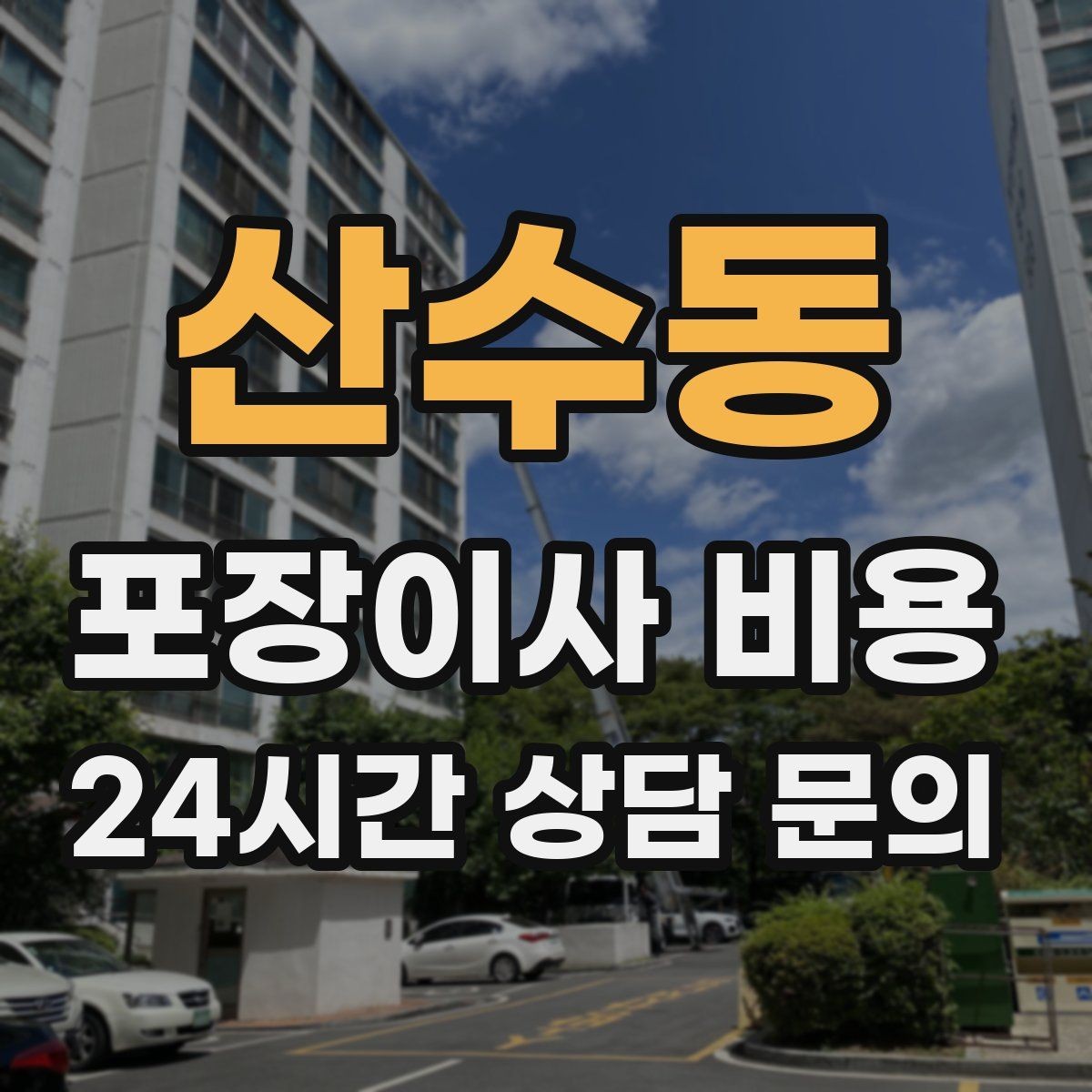 산수동 포장이사 비용 냉장고·세탁기 자리 먼저 잡아야 하는 이유