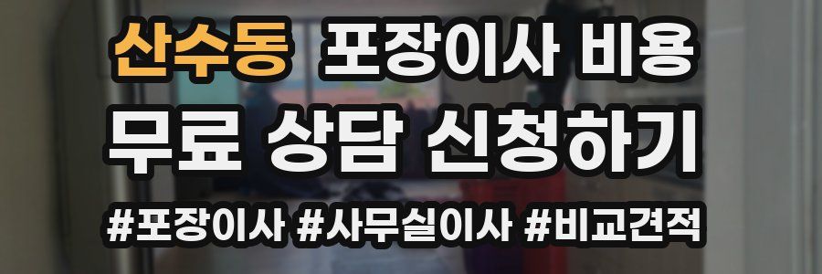 산수동 포장이사 비용