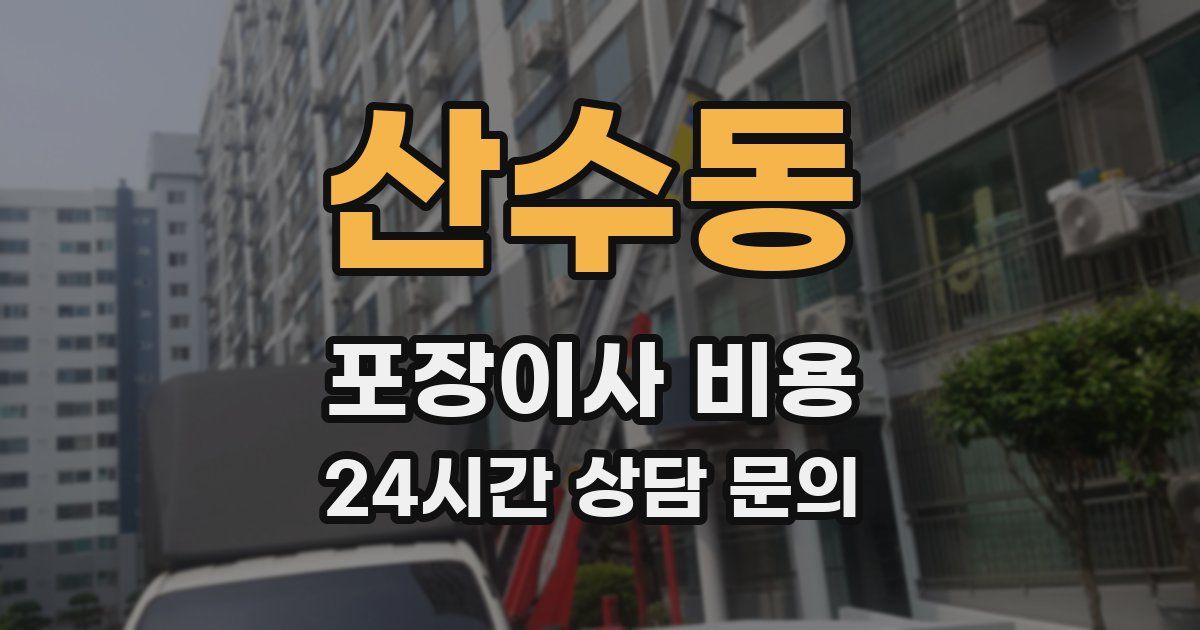 산수동 포장이사 비용