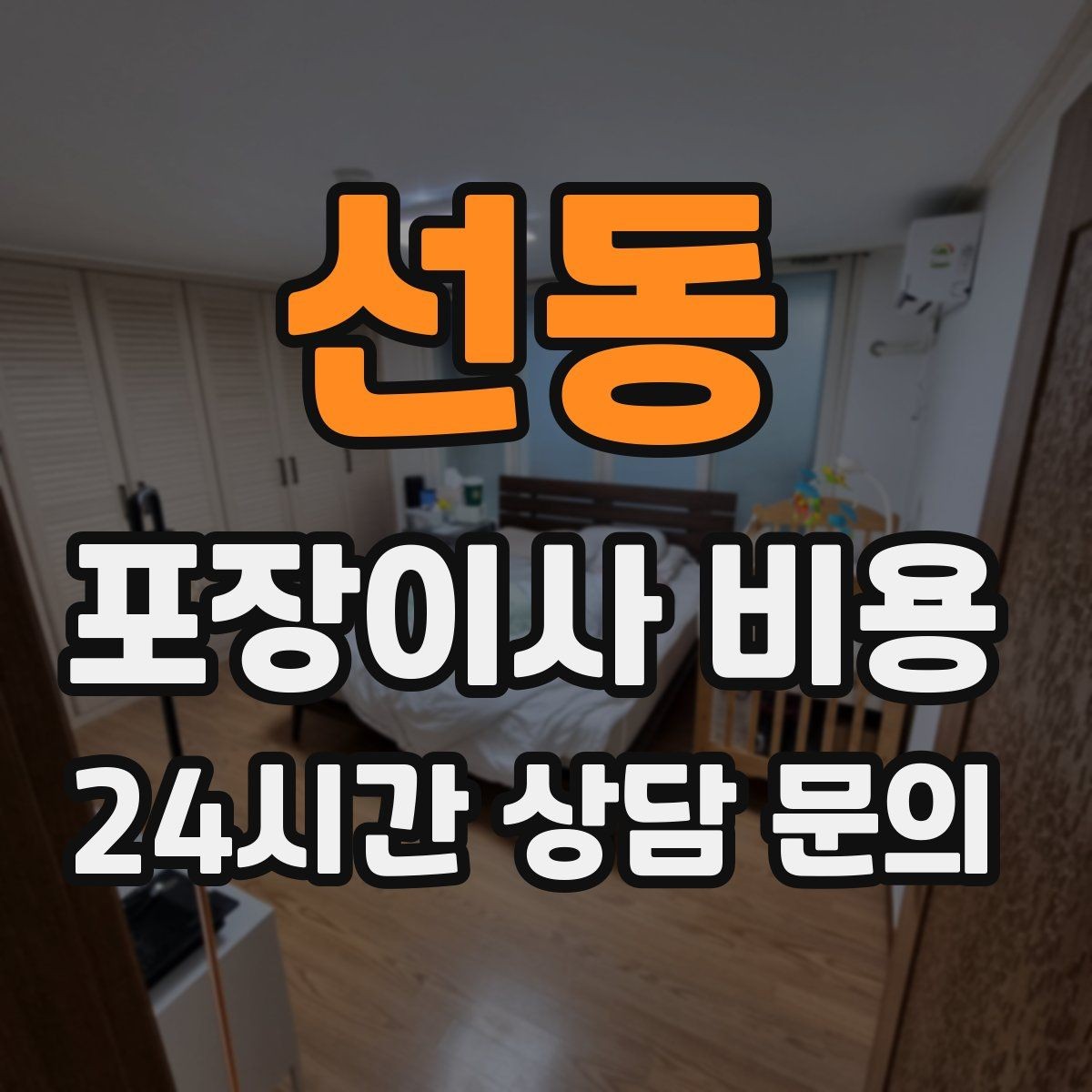 선동 포장이사 비용 사다리차 없이 진행하면 생기는 변수