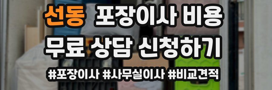 선동 포장이사 비용