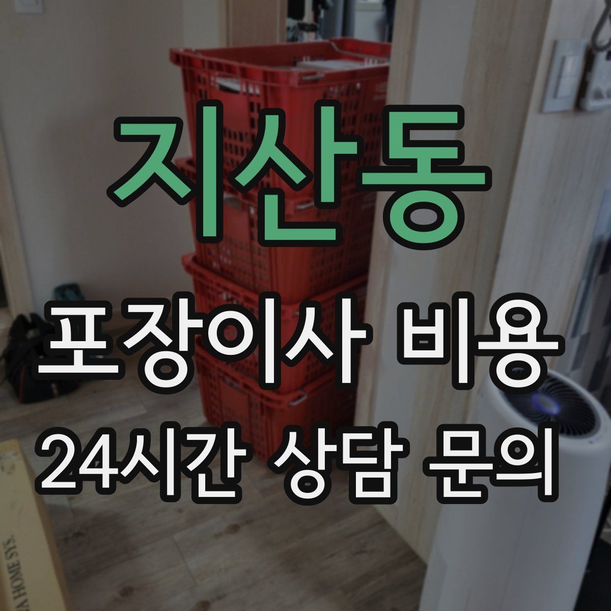 지산동 포장이사 비용 보관이사가 필요한 경우 비용 구조 이해하기