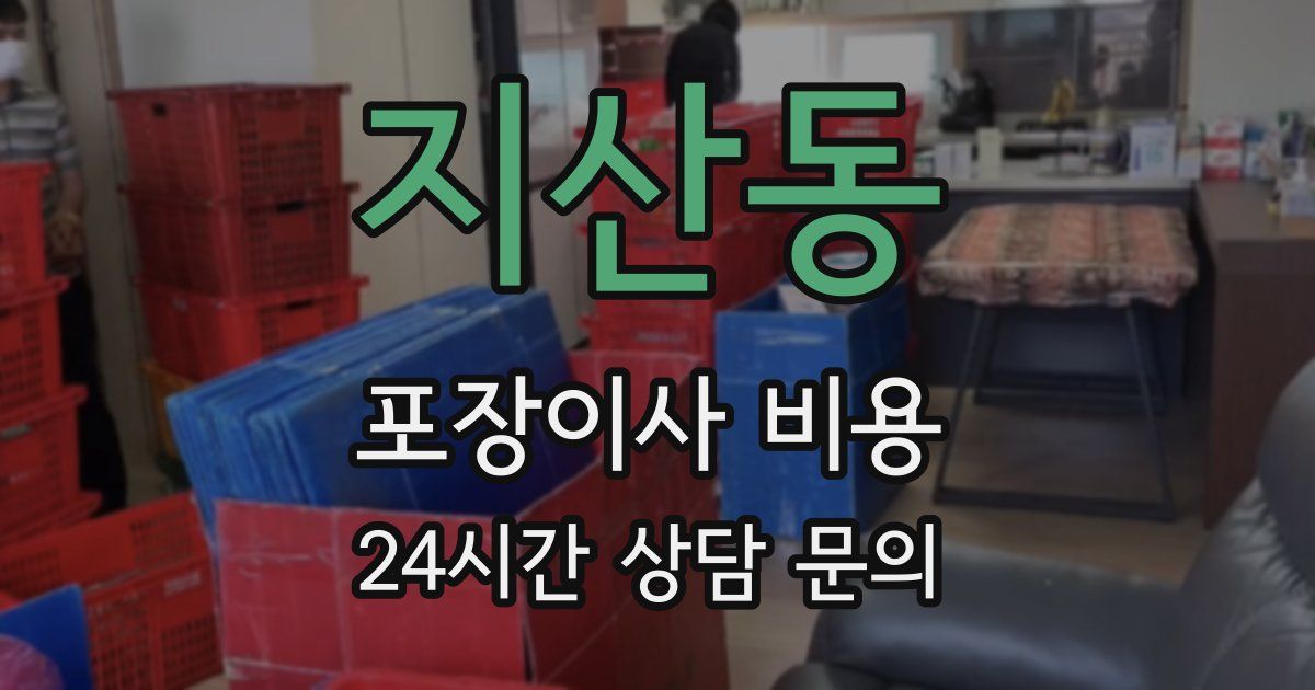 지산동 포장이사 비용