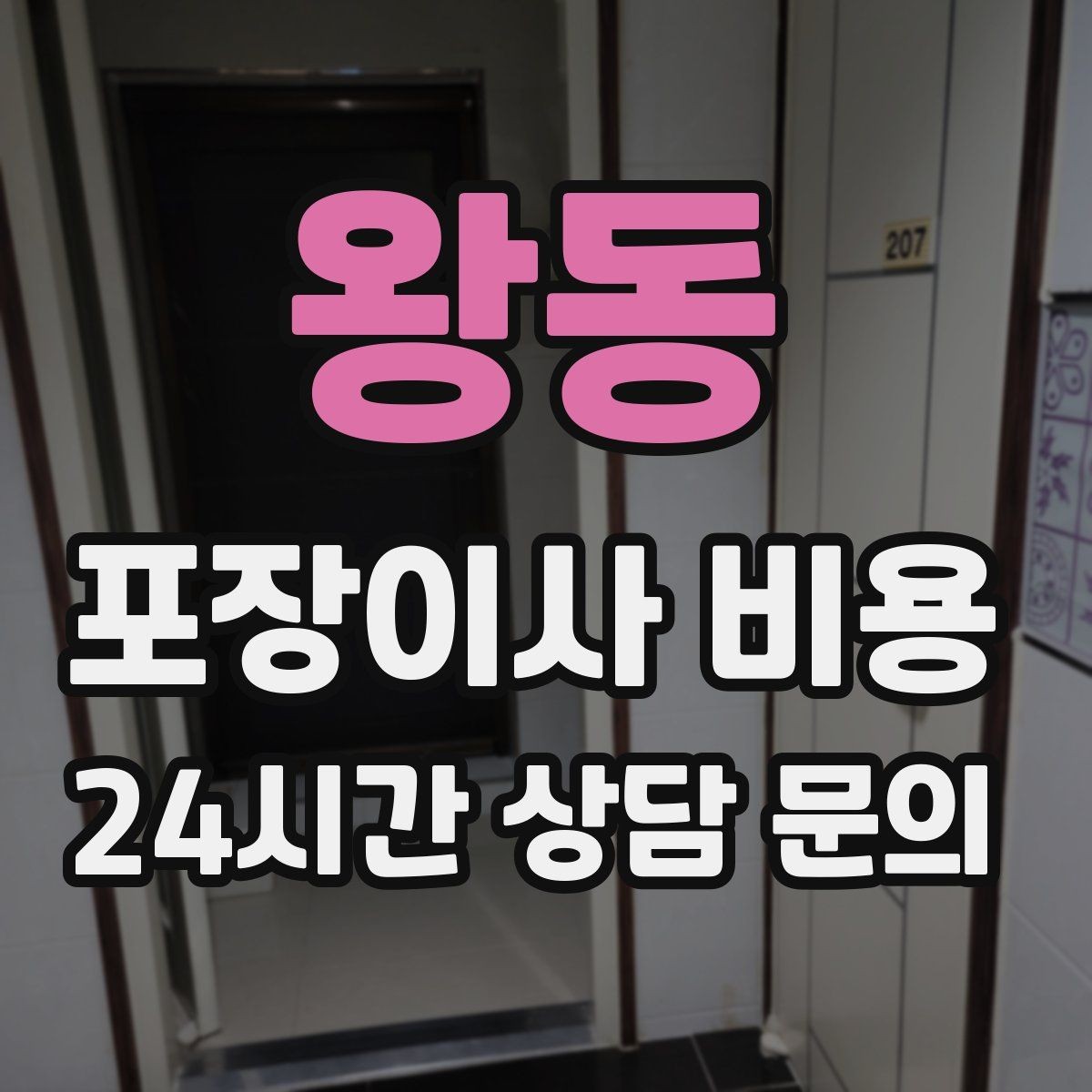 왕동 포장이사 비용 사다리차가 필요한 대표 상황 정리