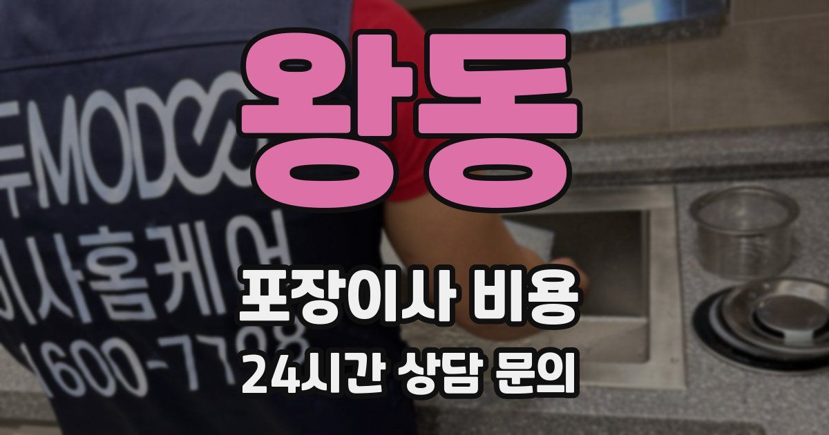 왕동 포장이사 비용